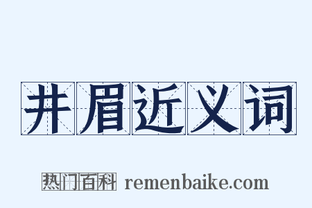 井眉近义词是什么意思的图片